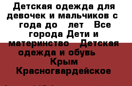 Детская одежда для девочек и мальчиков с 1 года до 7 лет - Все города Дети и материнство » Детская одежда и обувь   . Крым,Красногвардейское